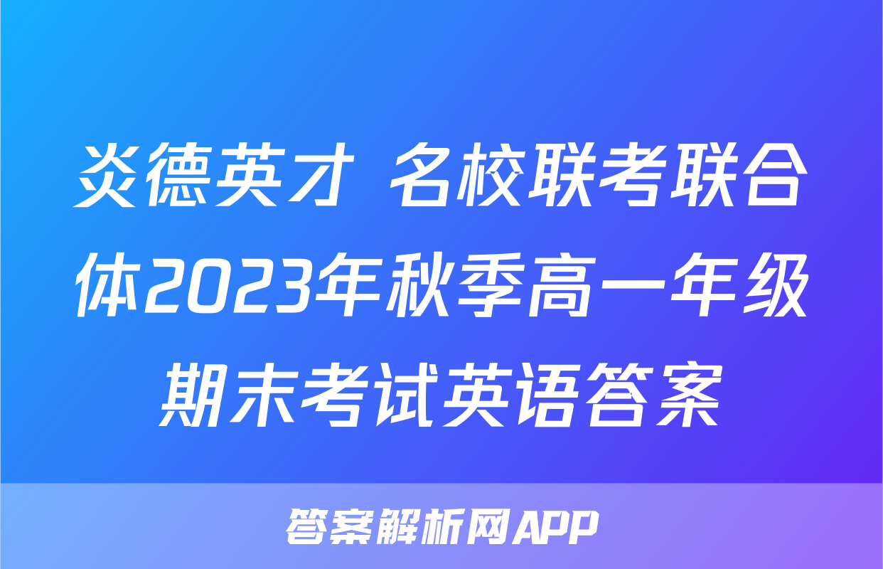 炎德英才 名校联考联合体2023年秋季高一年级期末考试英语答案