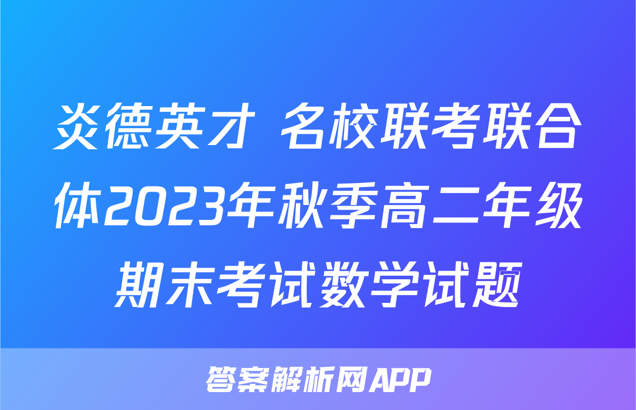 炎德英才 名校联考联合体2023年秋季高二年级期末考试数学试题