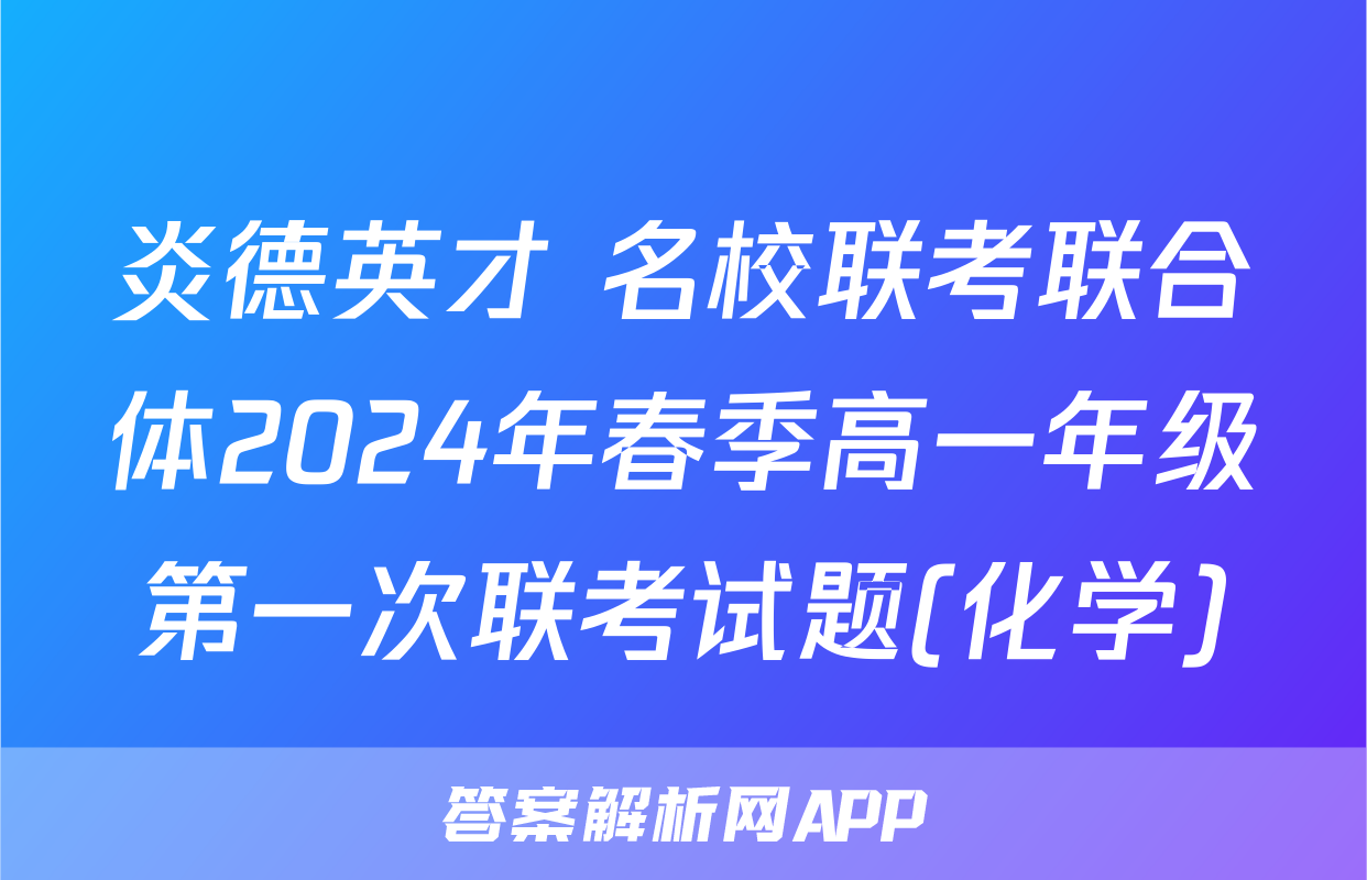 炎德英才 名校联考联合体2024年春季高一年级第一次联考试题(化学)