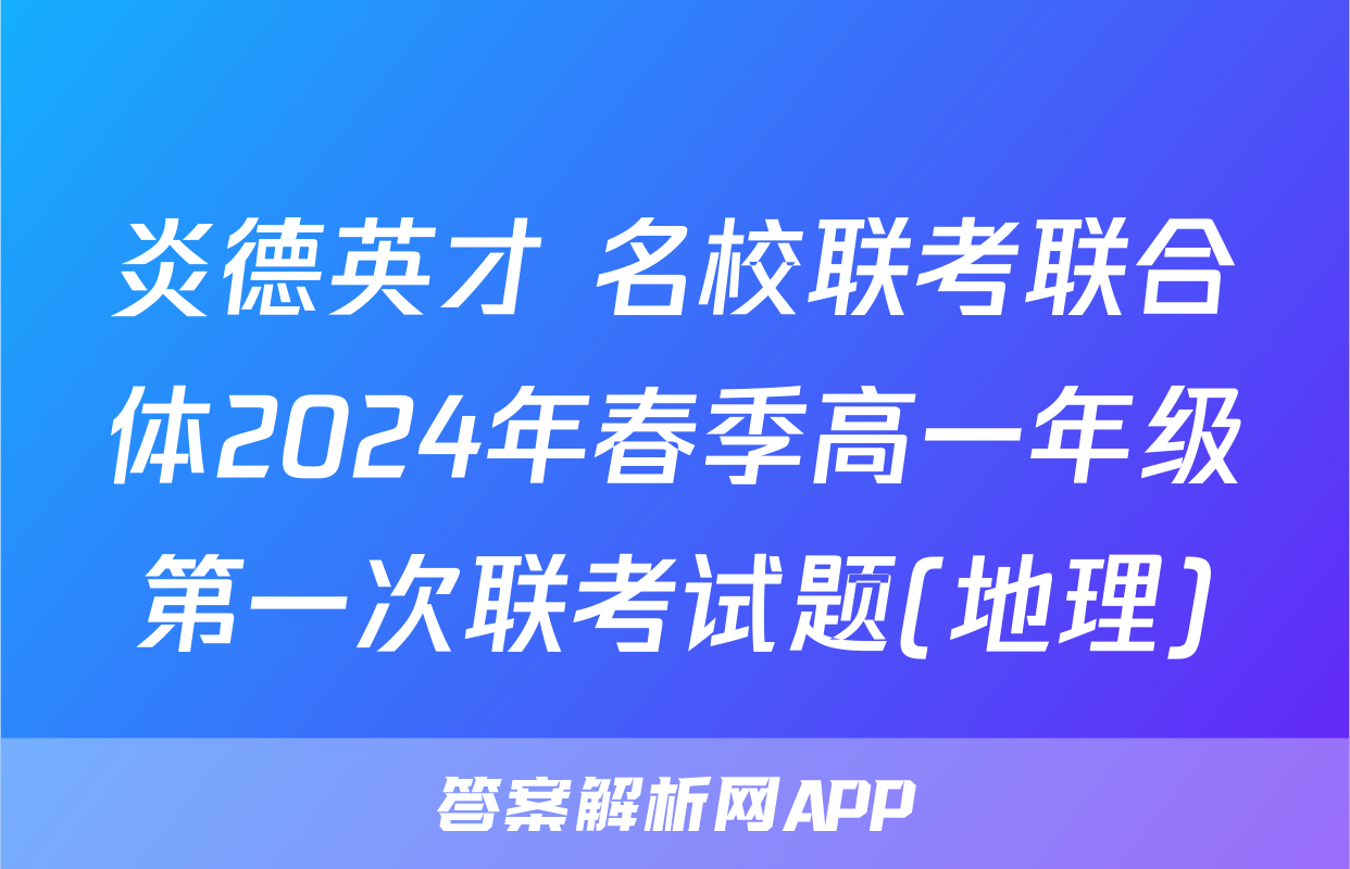 炎德英才 名校联考联合体2024年春季高一年级第一次联考试题(地理)