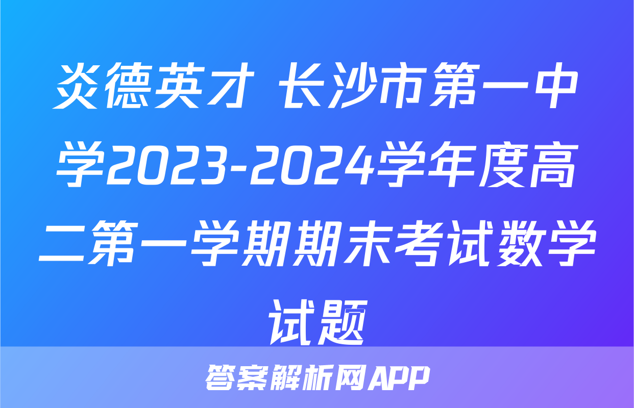 炎德英才 长沙市第一中学2023-2024学年度高二第一学期期末考试数学试题