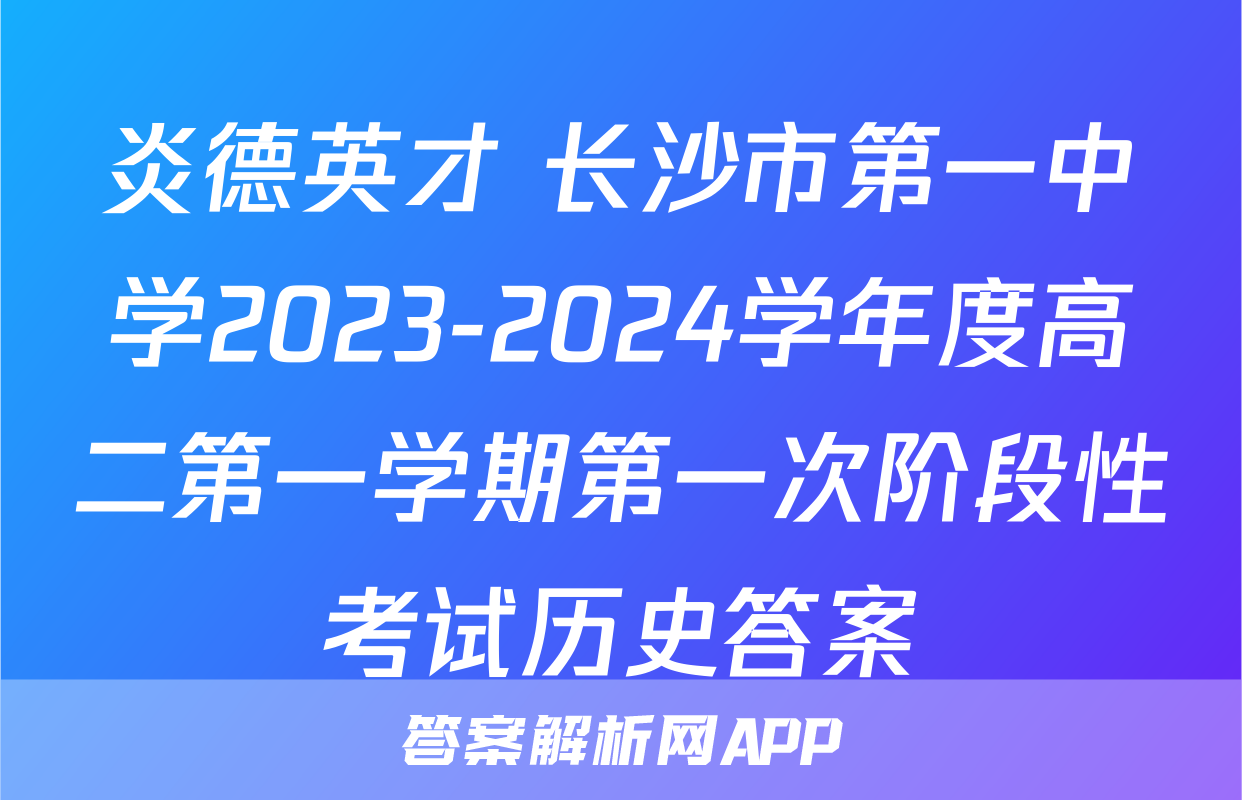炎德英才 长沙市第一中学2023-2024学年度高二第一学期第一次阶段性考试历史答案