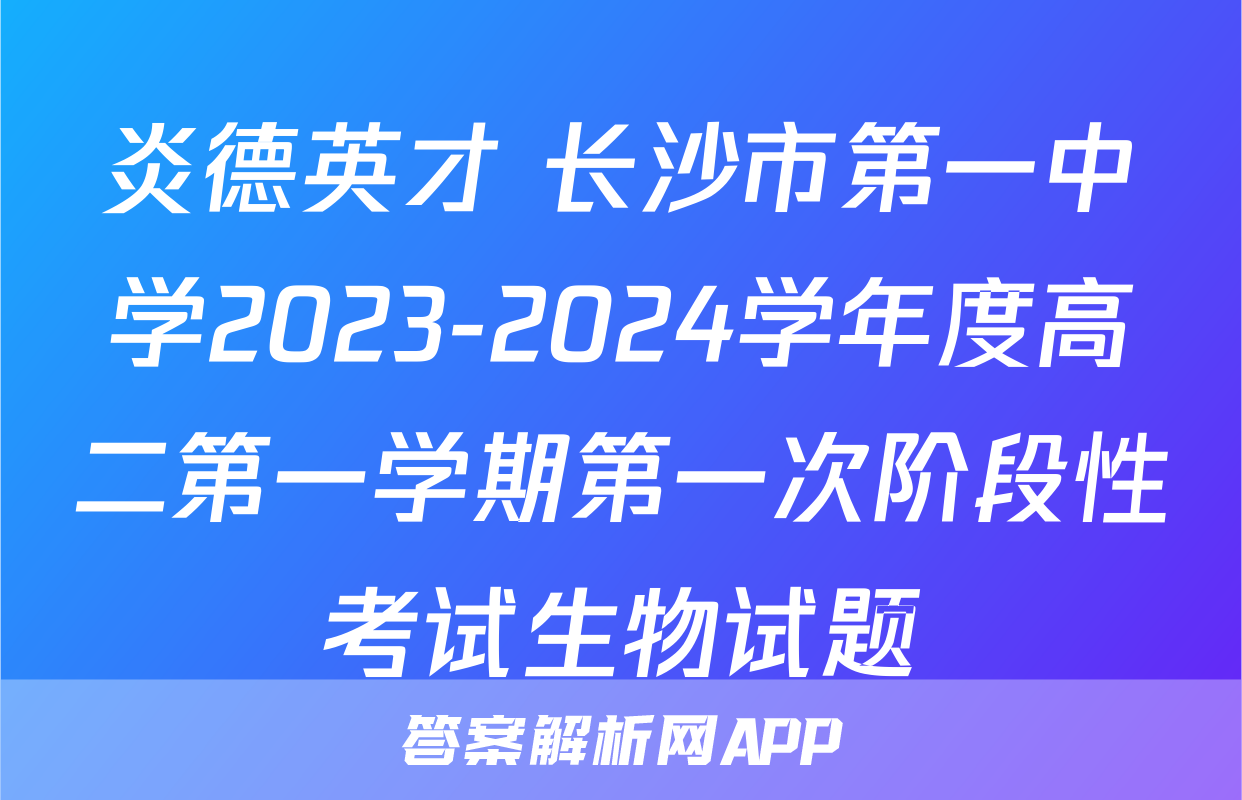 炎德英才 长沙市第一中学2023-2024学年度高二第一学期第一次阶段性考试生物试题