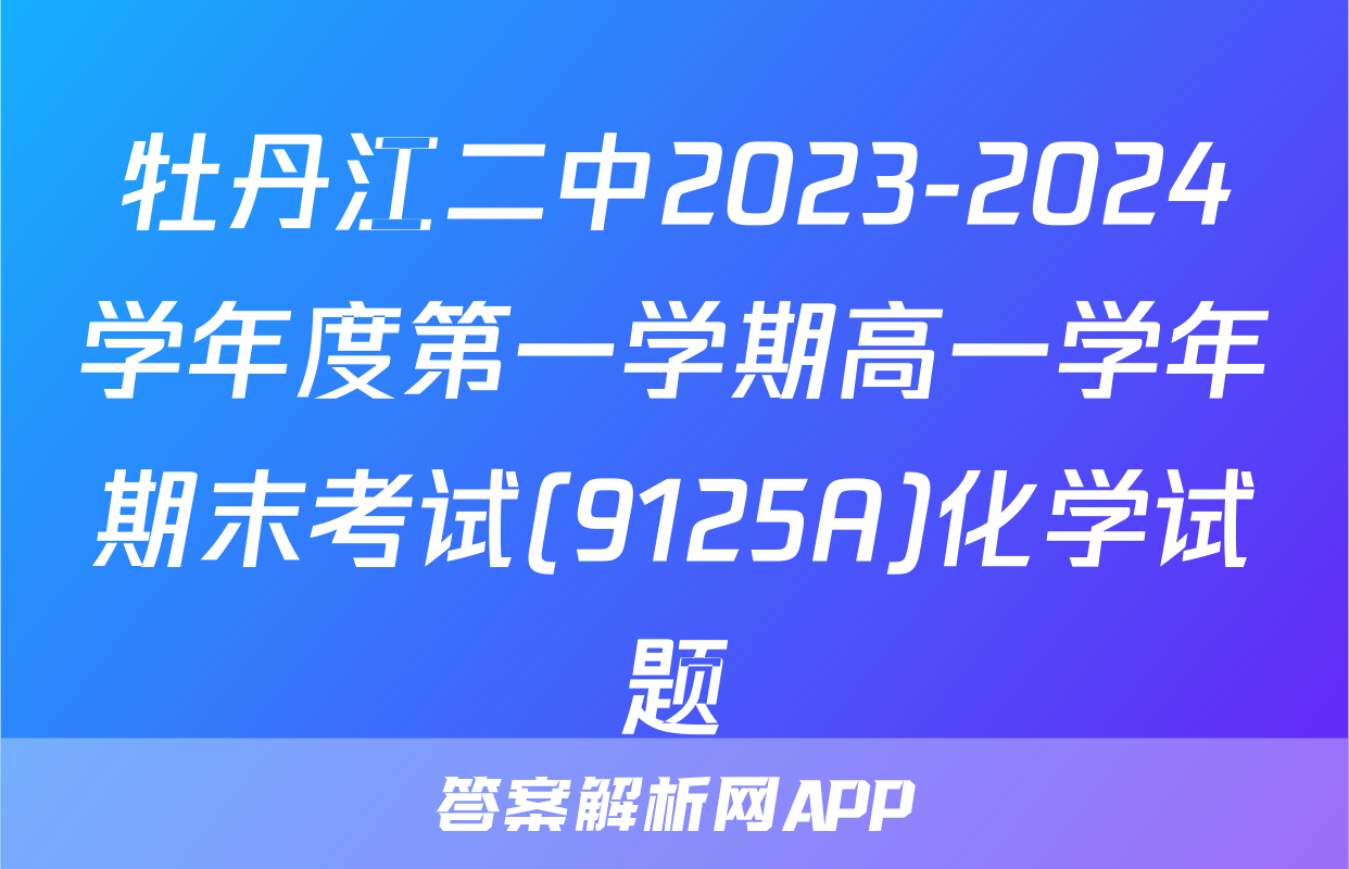 牡丹江二中2023-2024学年度第一学期高一学年期末考试(9125A)化学试题