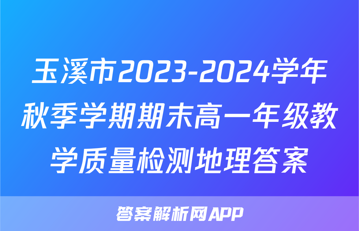 玉溪市2023-2024学年秋季学期期末高一年级教学质量检测地理答案