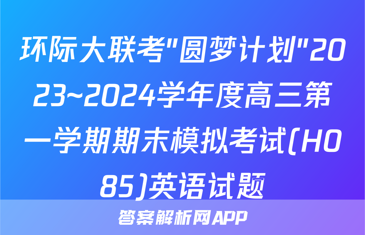 环际大联考"圆梦计划"2023~2024学年度高三第一学期期末模拟考试(H085)英语试题