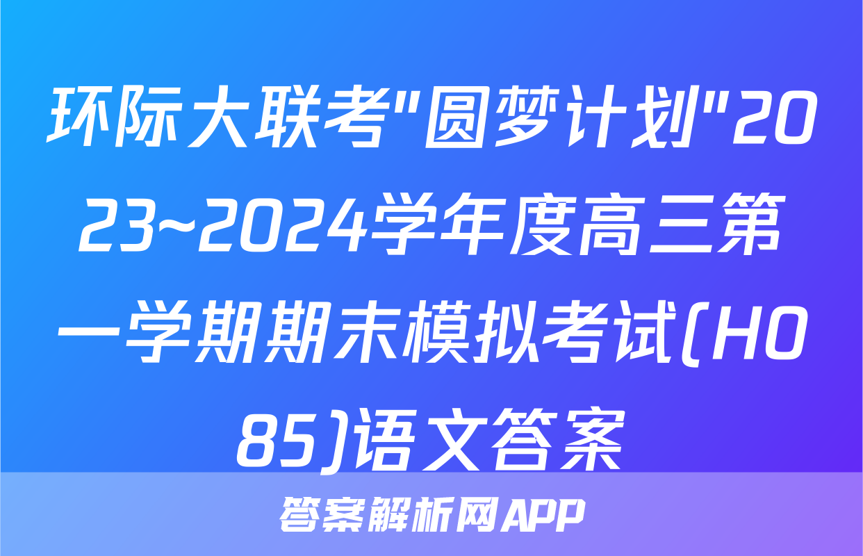 环际大联考"圆梦计划"2023~2024学年度高三第一学期期末模拟考试(H085)语文答案