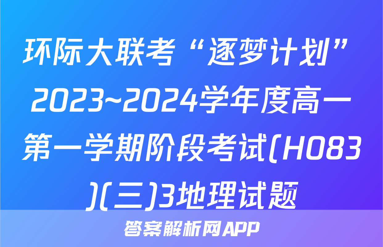 环际大联考“逐梦计划”2023~2024学年度高一第一学期阶段考试(H083)(三)3地理试题