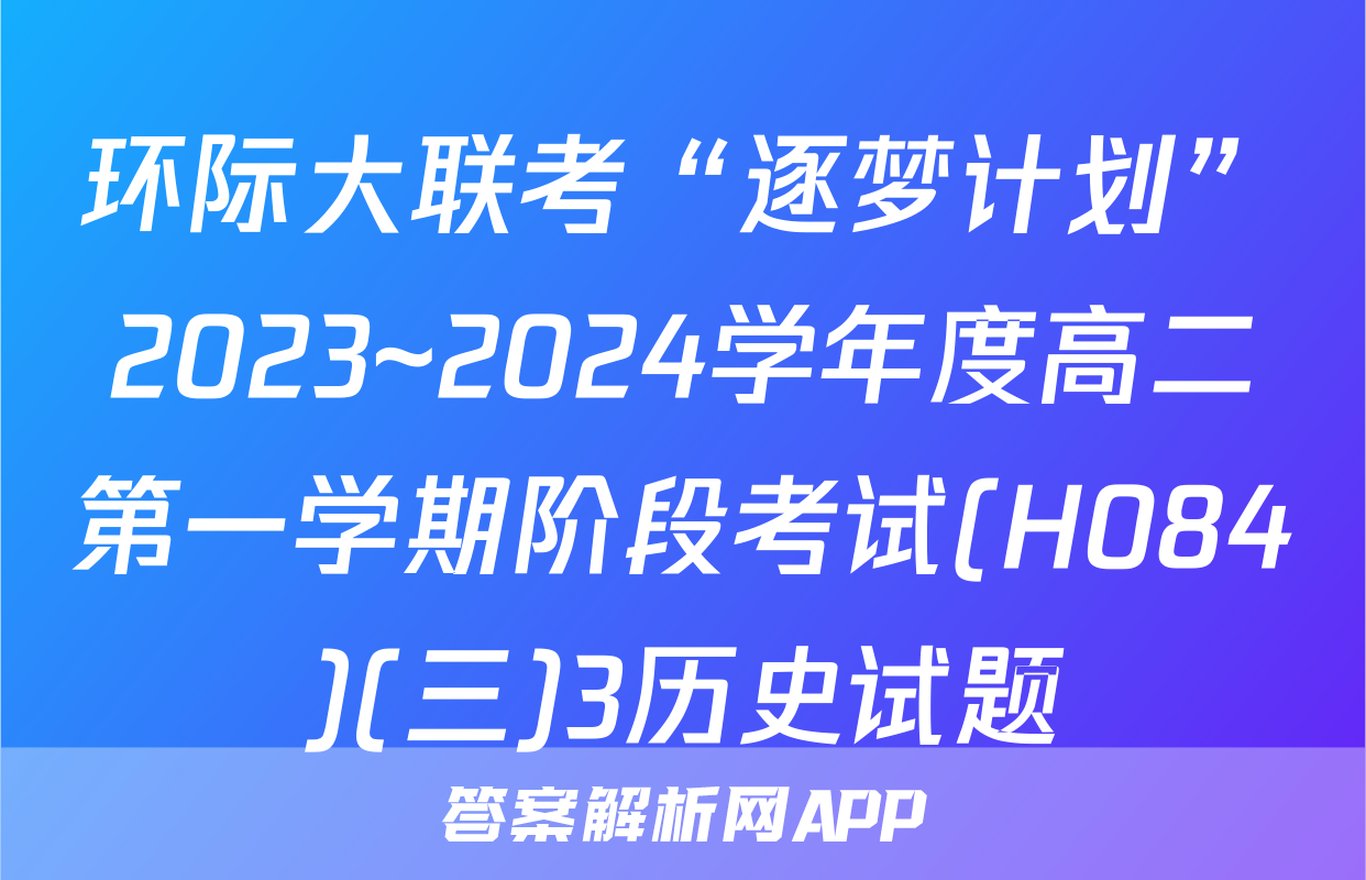 环际大联考“逐梦计划”2023~2024学年度高二第一学期阶段考试(H084)(三)3历史试题