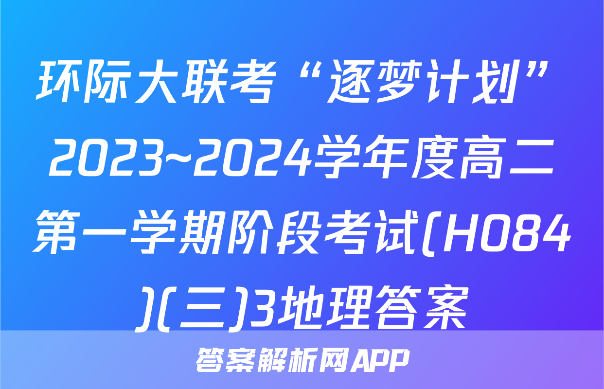 环际大联考“逐梦计划”2023~2024学年度高二第一学期阶段考试(H084)(三)3地理答案