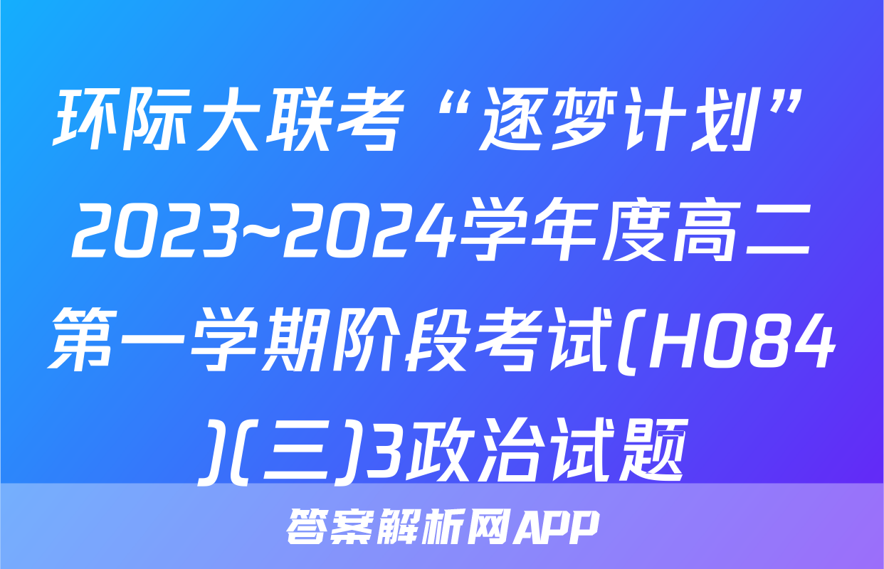环际大联考“逐梦计划”2023~2024学年度高二第一学期阶段考试(H084)(三)3政治试题