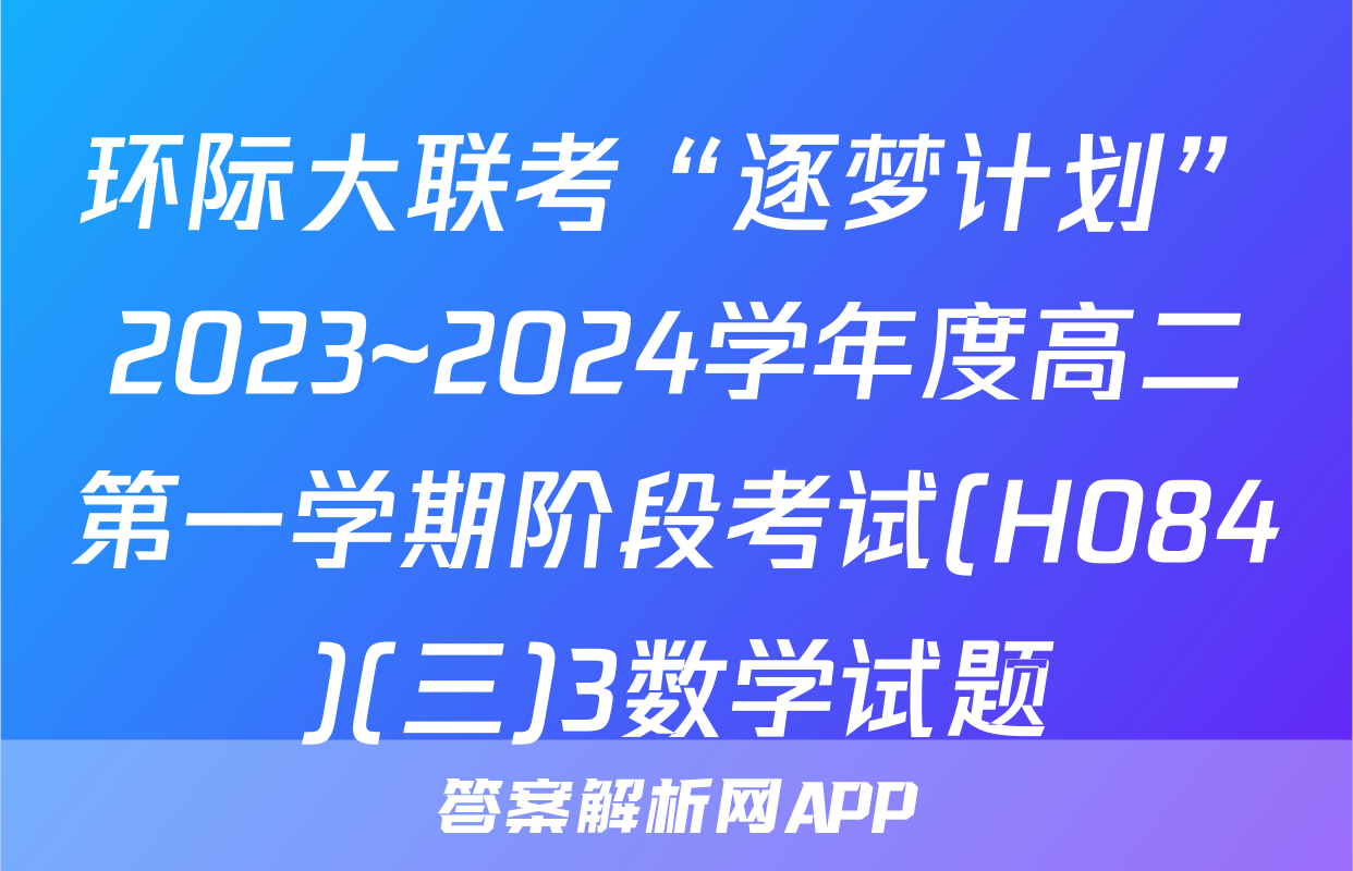 环际大联考“逐梦计划”2023~2024学年度高二第一学期阶段考试(H084)(三)3数学试题