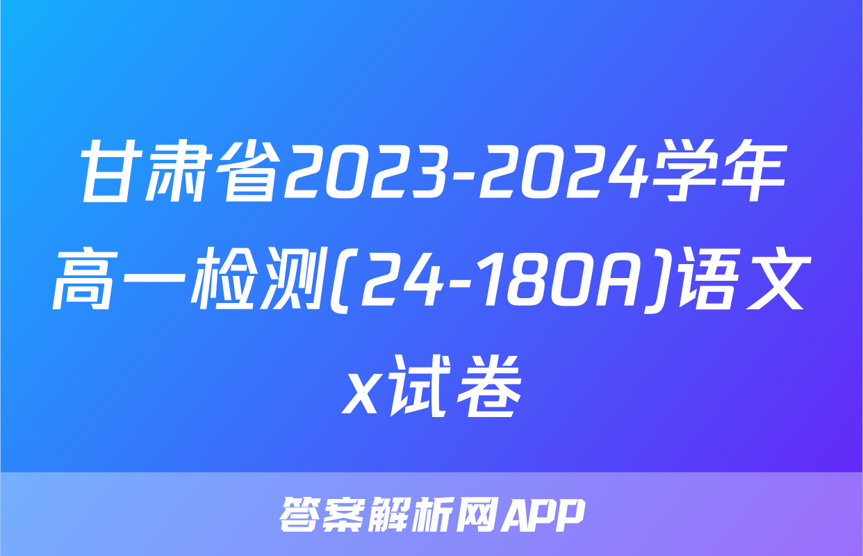 甘肃省2023-2024学年高一检测(24-180A)语文x试卷