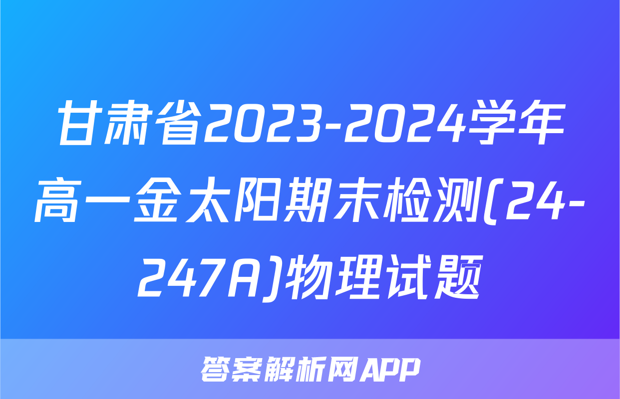 甘肃省2023-2024学年高一金太阳期末检测(24-247A)物理试题