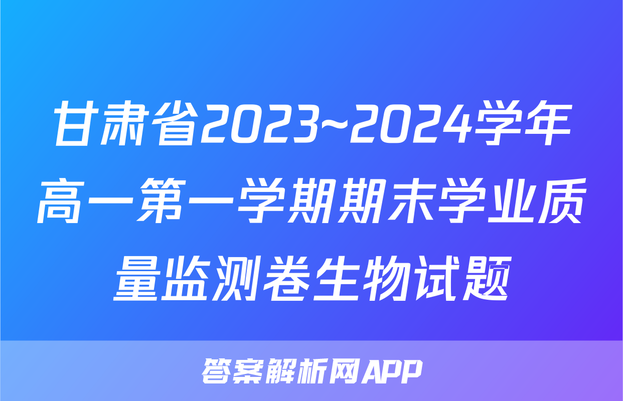 甘肃省2023~2024学年高一第一学期期末学业质量监测卷生物试题