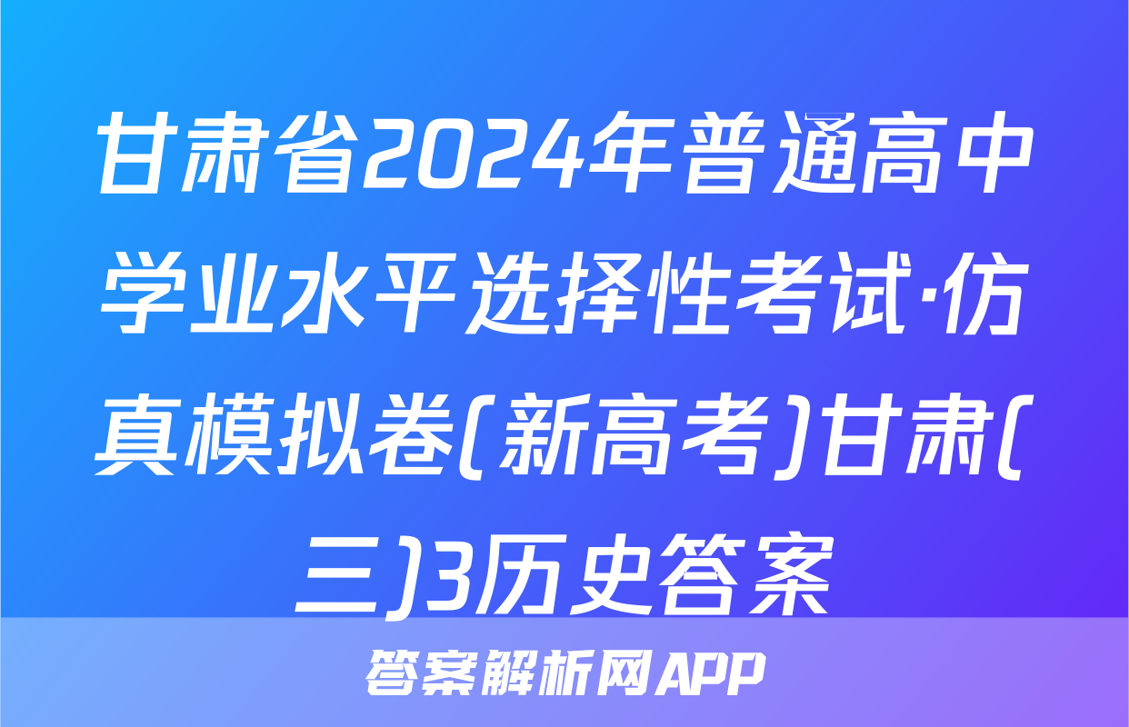 甘肃省2024年普通高中学业水平选择性考试·仿真模拟卷(新高考)甘肃(三)3历史答案