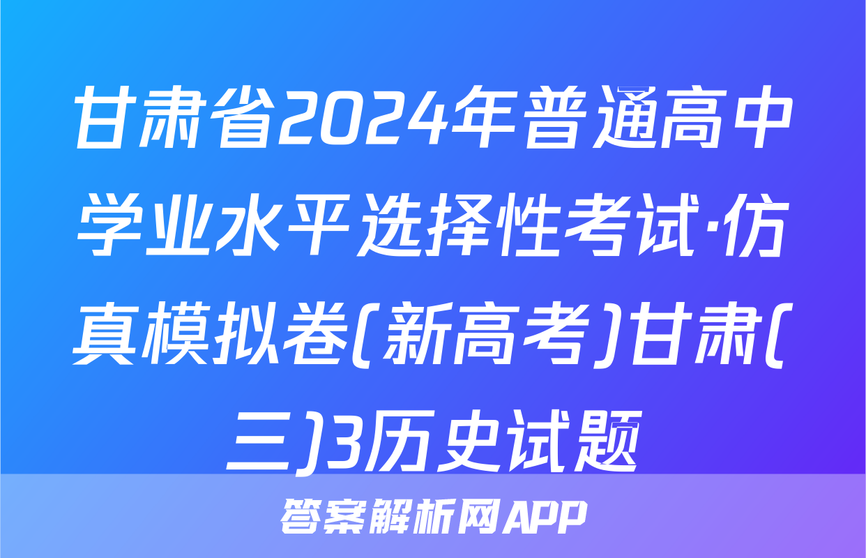 甘肃省2024年普通高中学业水平选择性考试·仿真模拟卷(新高考)甘肃(三)3历史试题