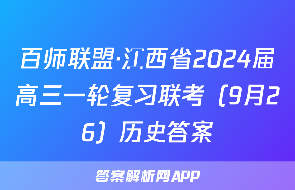 百师联盟·江西省2024届高三一轮复习联考（9月26）历史答案