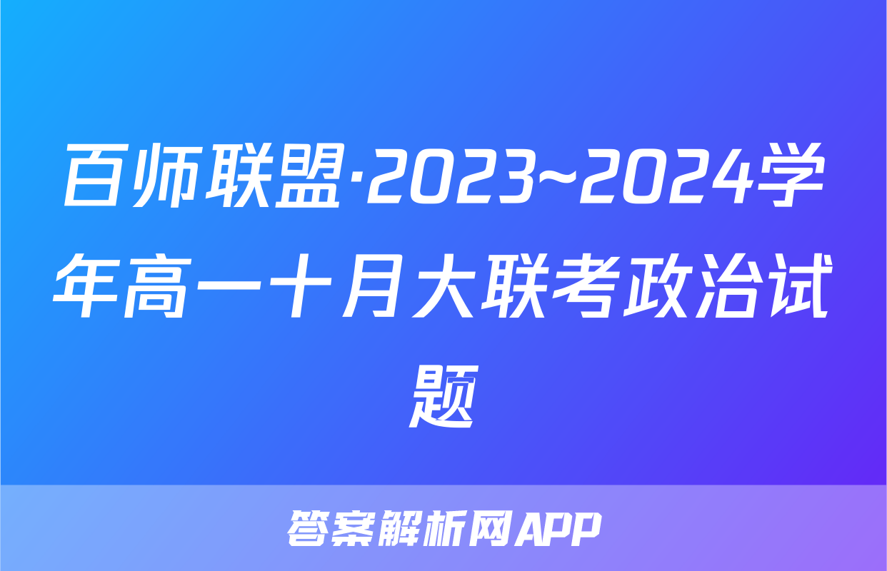 百师联盟·2023~2024学年高一十月大联考政治试题