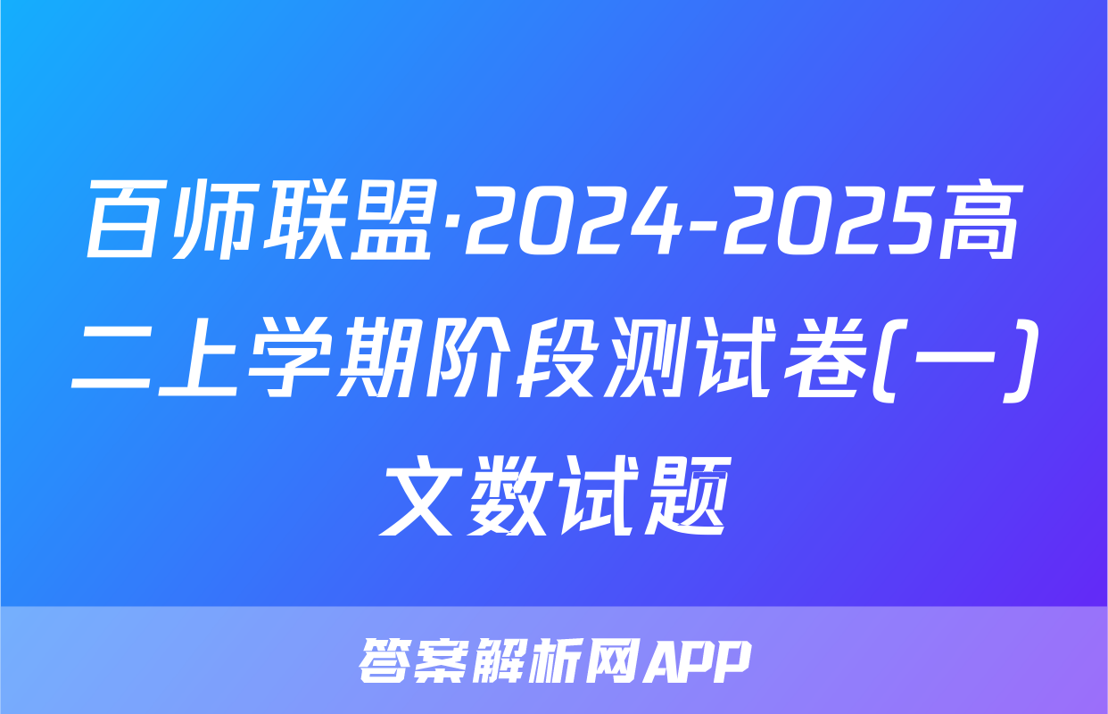 百师联盟·2024-2025高二上学期阶段测试卷(一)文数试题