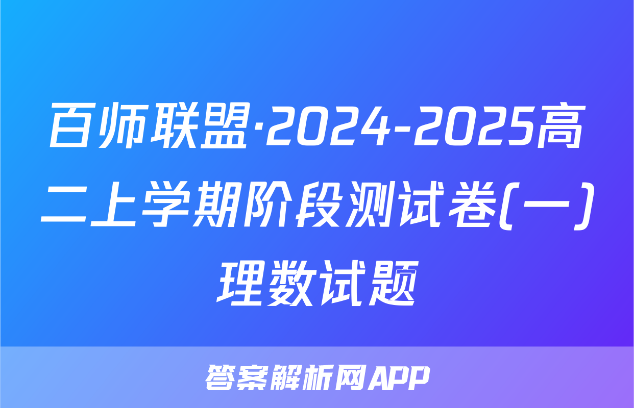 百师联盟·2024-2025高二上学期阶段测试卷(一)理数试题