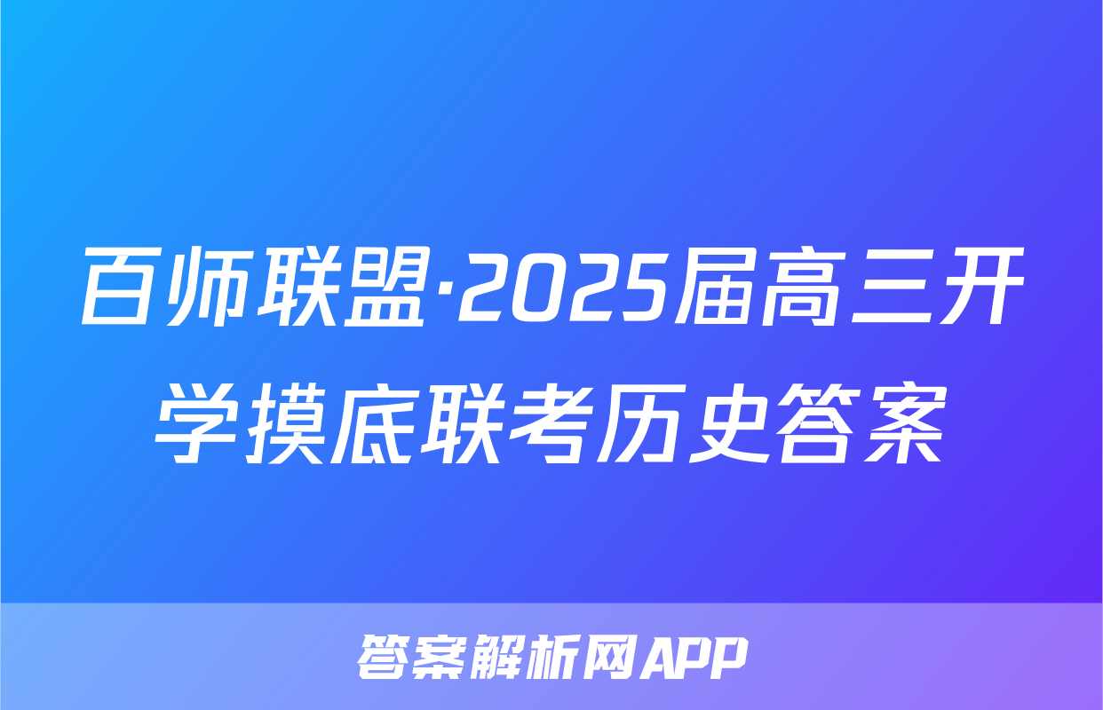 百师联盟·2025届高三开学摸底联考历史答案
