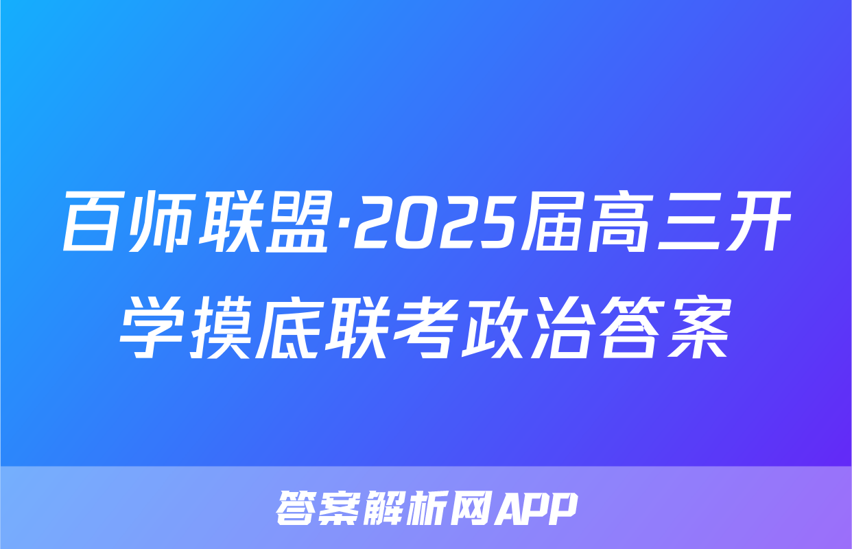 百师联盟·2025届高三开学摸底联考政治答案