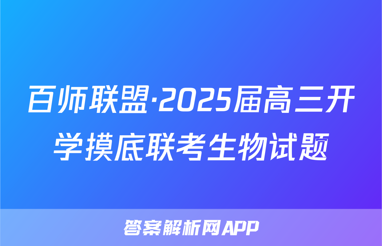 百师联盟·2025届高三开学摸底联考生物试题