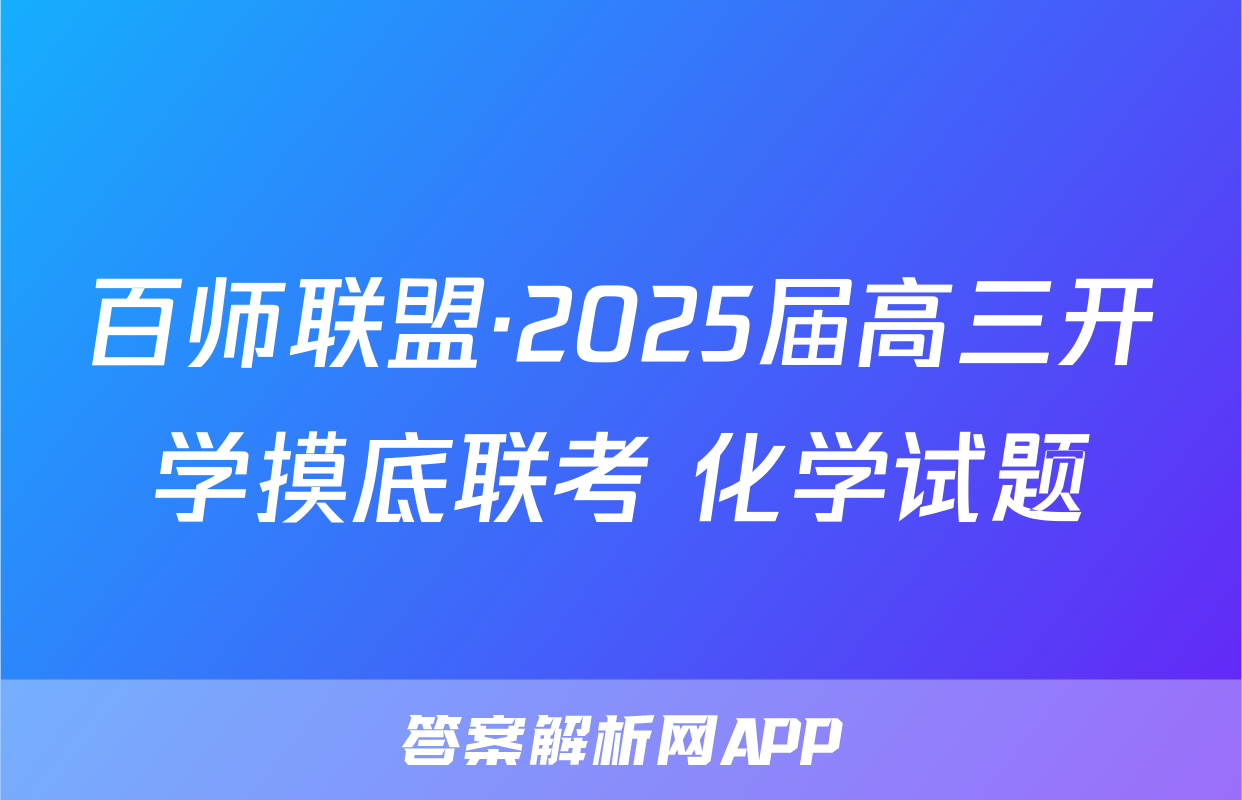 百师联盟·2025届高三开学摸底联考 化学试题