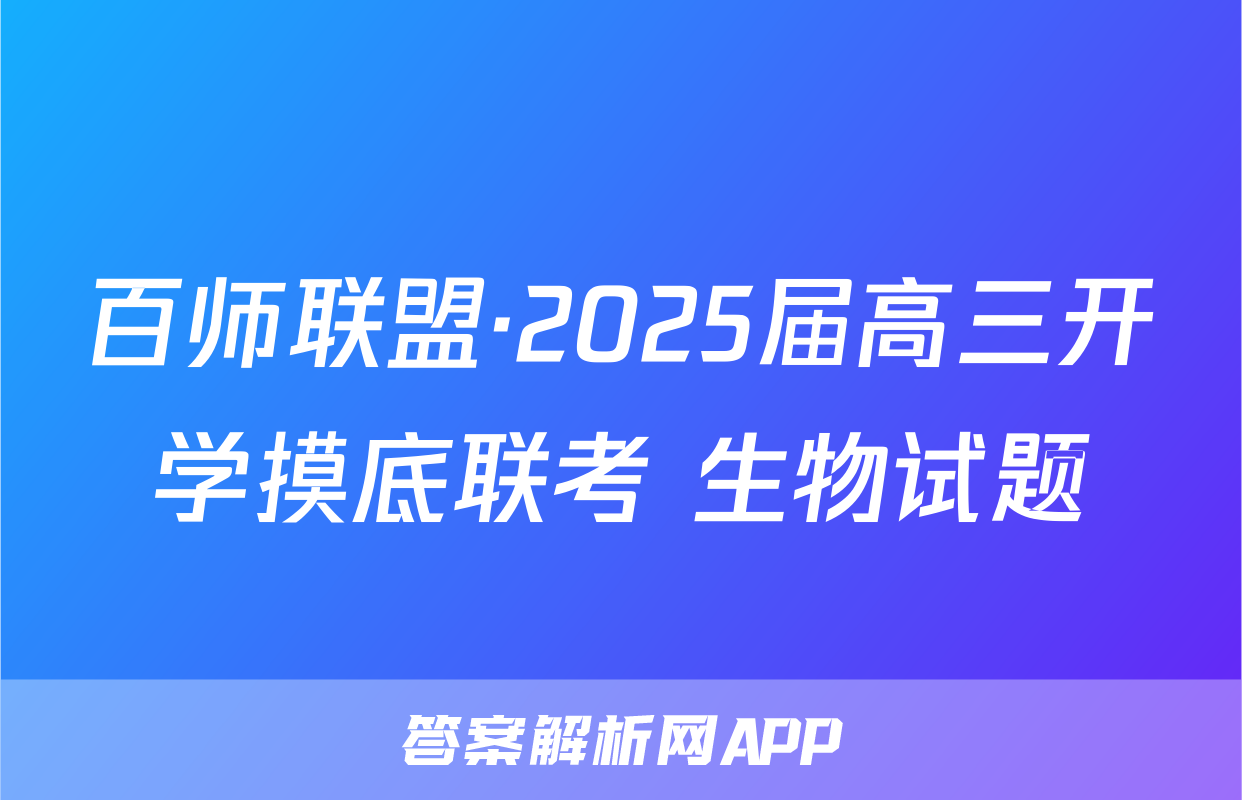 百师联盟·2025届高三开学摸底联考 生物试题