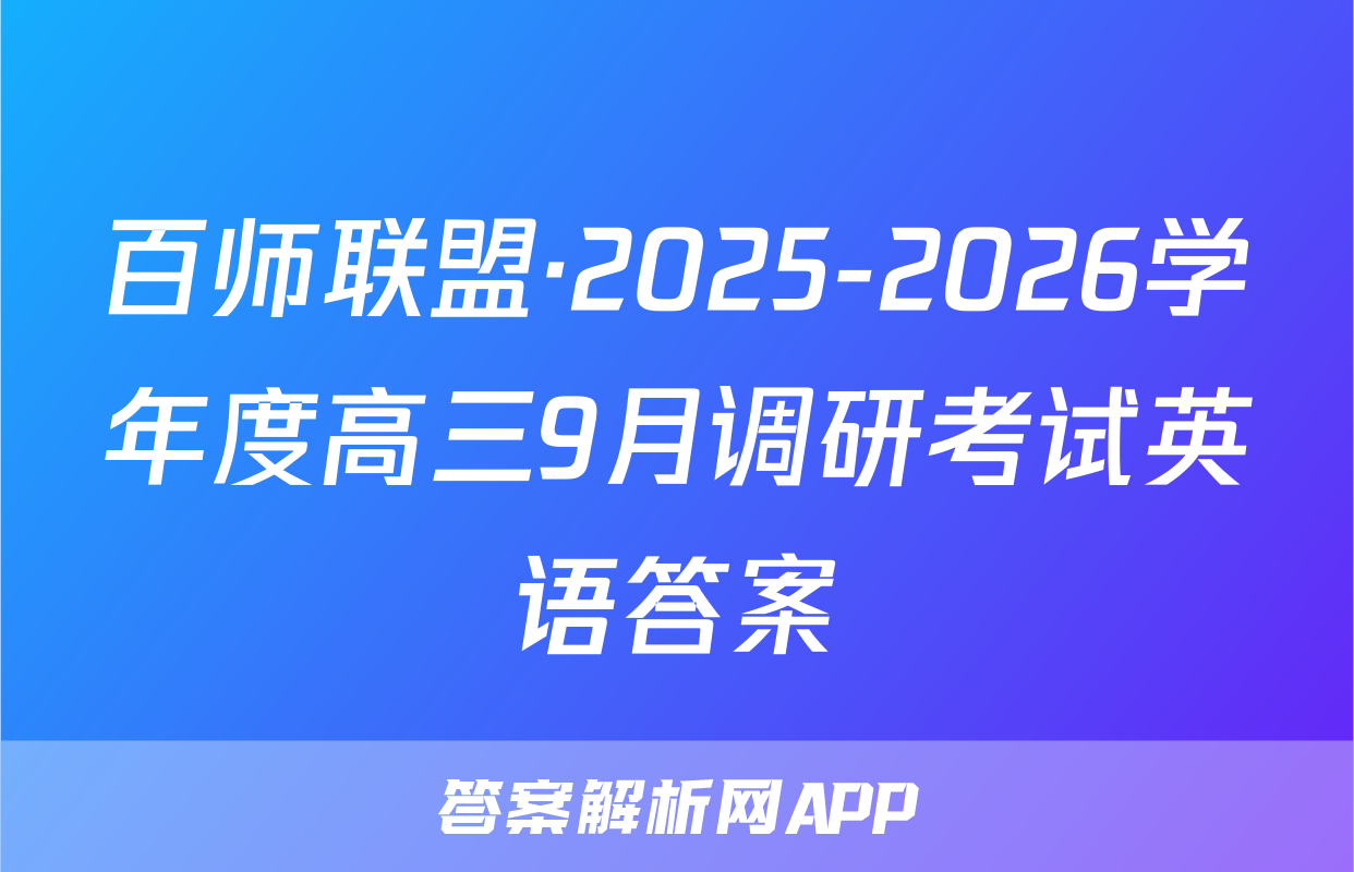 百师联盟·2025-2026学年度高三9月调研考试英语答案