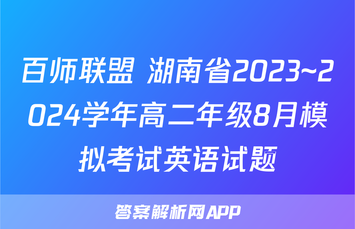 百师联盟 湖南省2023~2024学年高二年级8月模拟考试英语试题