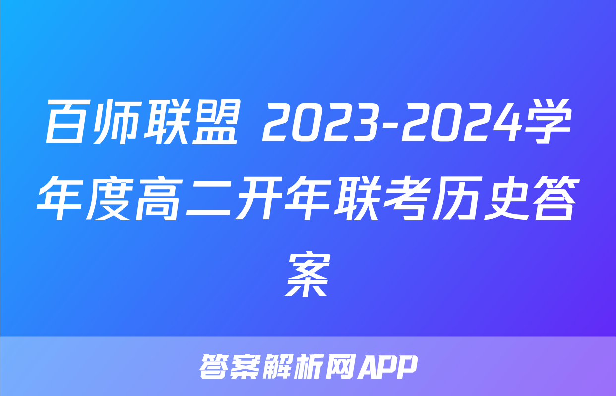 百师联盟 2023-2024学年度高二开年联考历史答案