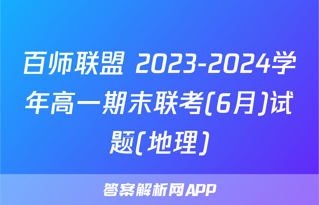 百师联盟 2023-2024学年高一期末联考(6月)试题(地理)