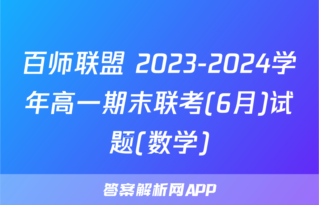 百师联盟 2023-2024学年高一期末联考(6月)试题(数学)