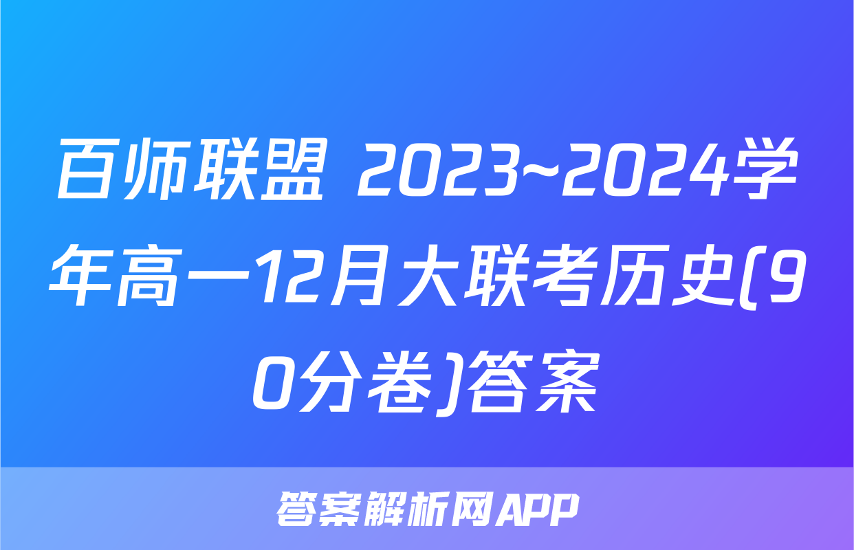 百师联盟 2023~2024学年高一12月大联考历史(90分卷)答案
