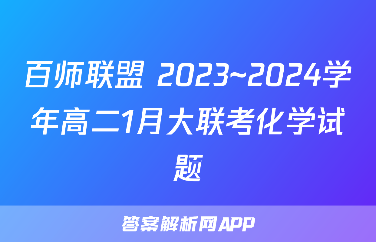 百师联盟 2023~2024学年高二1月大联考化学试题