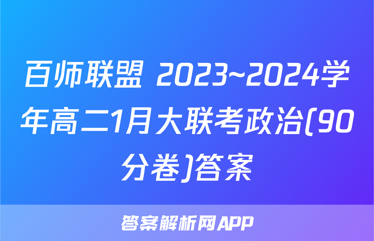 百师联盟 2023~2024学年高二1月大联考政治(90分卷)答案