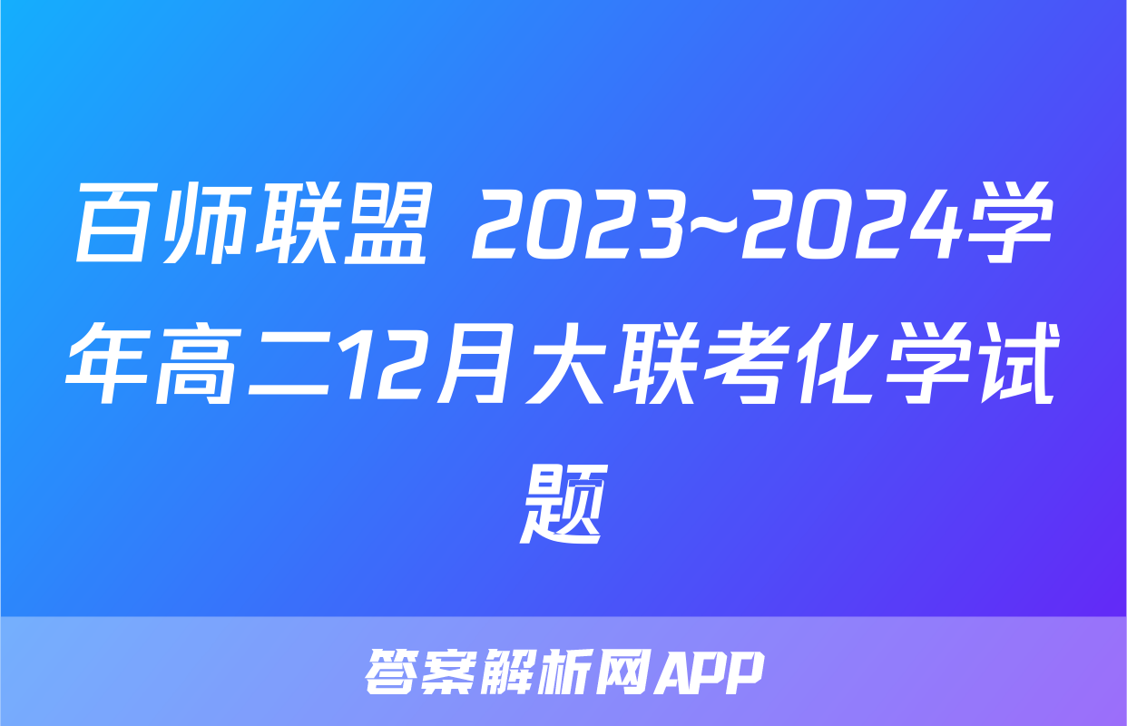 百师联盟 2023~2024学年高二12月大联考化学试题