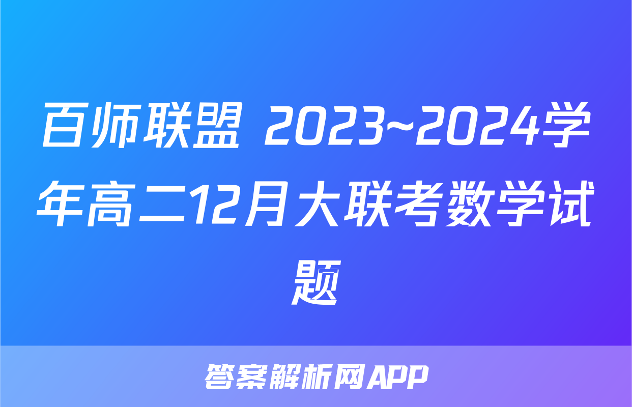 百师联盟 2023~2024学年高二12月大联考数学试题