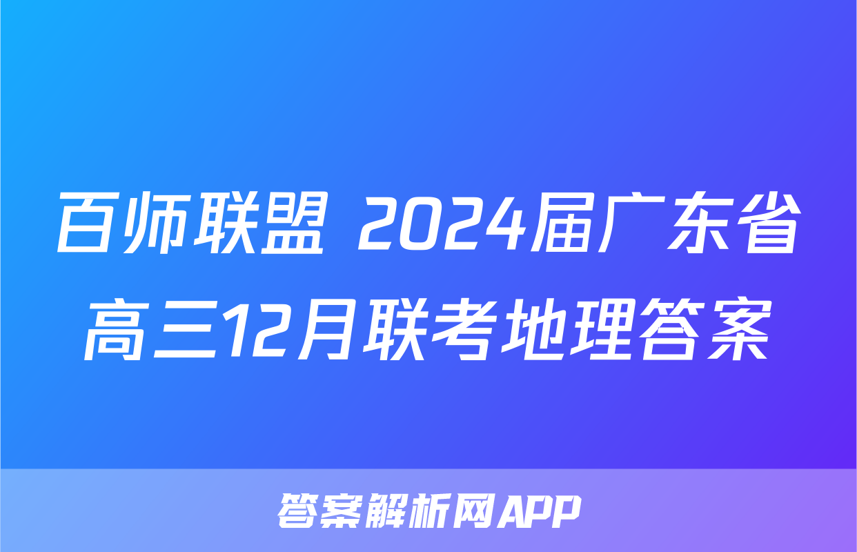 百师联盟 2024届广东省高三12月联考地理答案