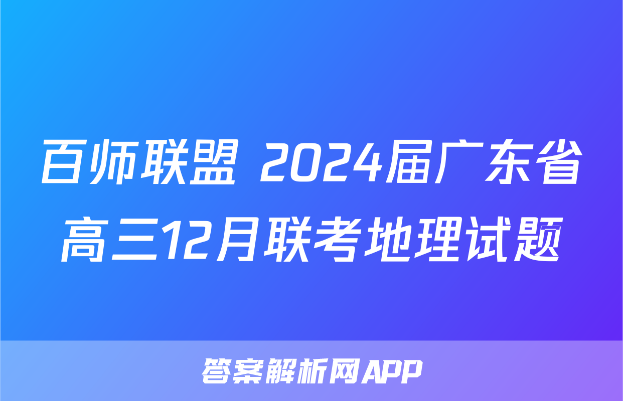 百师联盟 2024届广东省高三12月联考地理试题