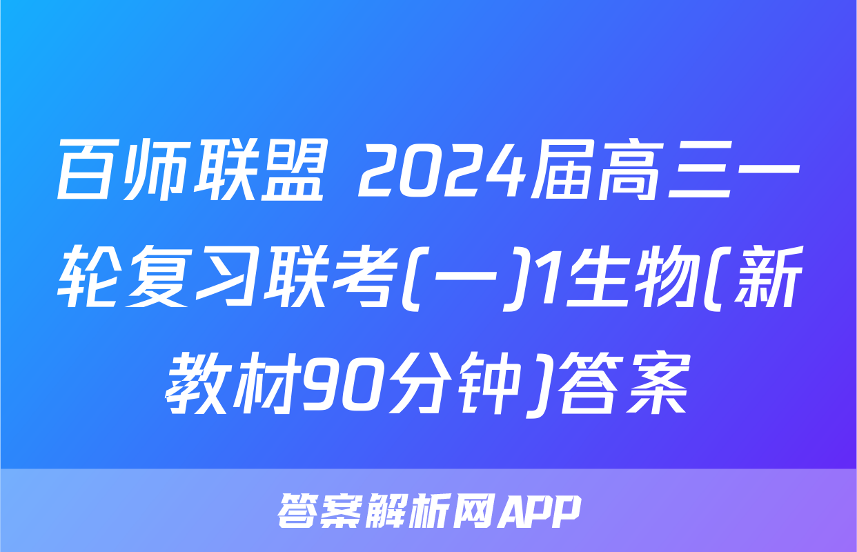 百师联盟 2024届高三一轮复习联考(一)1生物(新教材90分钟)答案