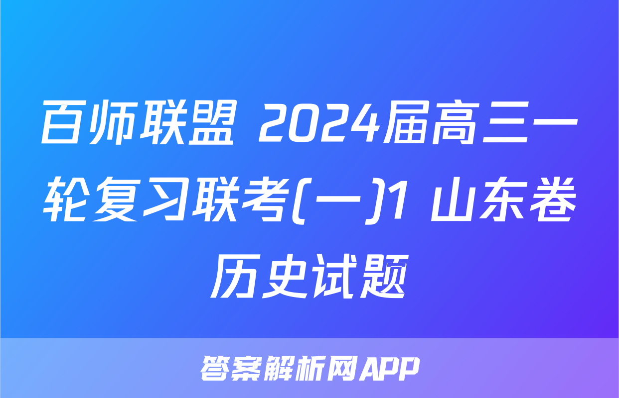 百师联盟 2024届高三一轮复习联考(一)1 山东卷历史试题