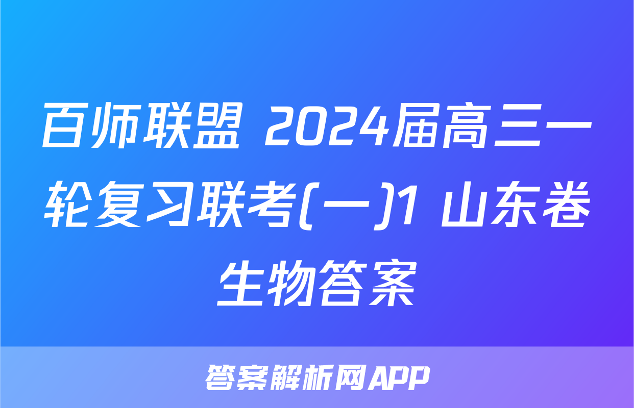 百师联盟 2024届高三一轮复习联考(一)1 山东卷生物答案