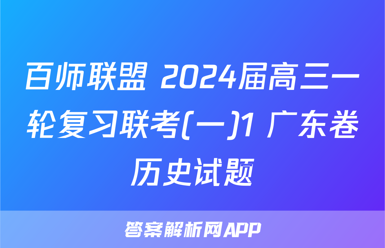 百师联盟 2024届高三一轮复习联考(一)1 广东卷历史试题