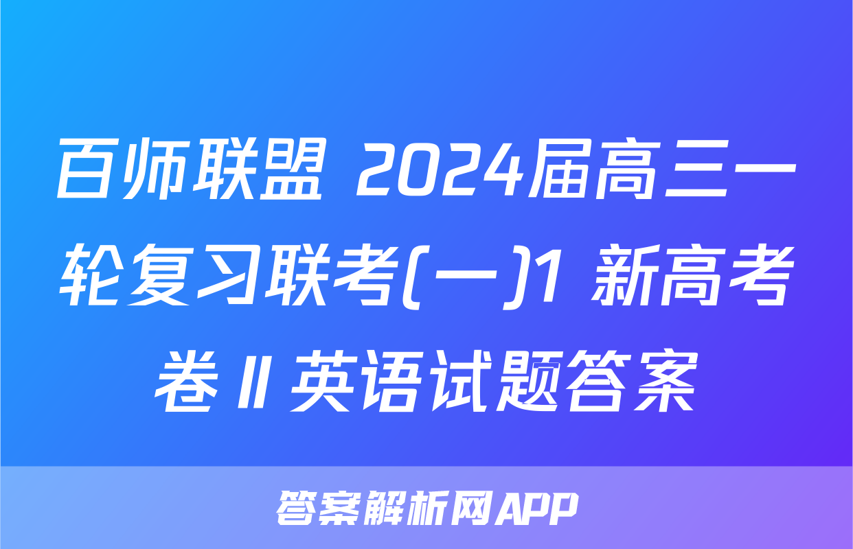 百师联盟 2024届高三一轮复习联考(一)1 新高考卷Ⅱ英语试题答案