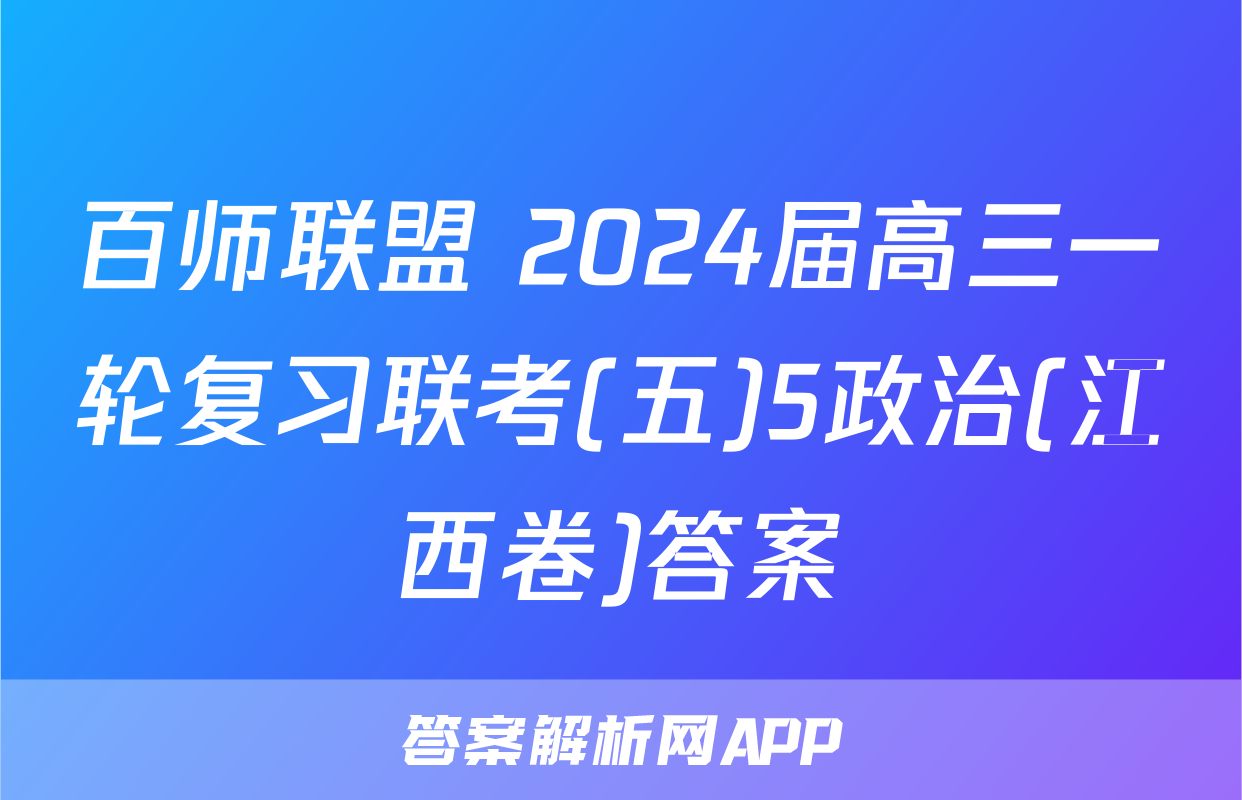 百师联盟 2024届高三一轮复习联考(五)5政治(江西卷)答案