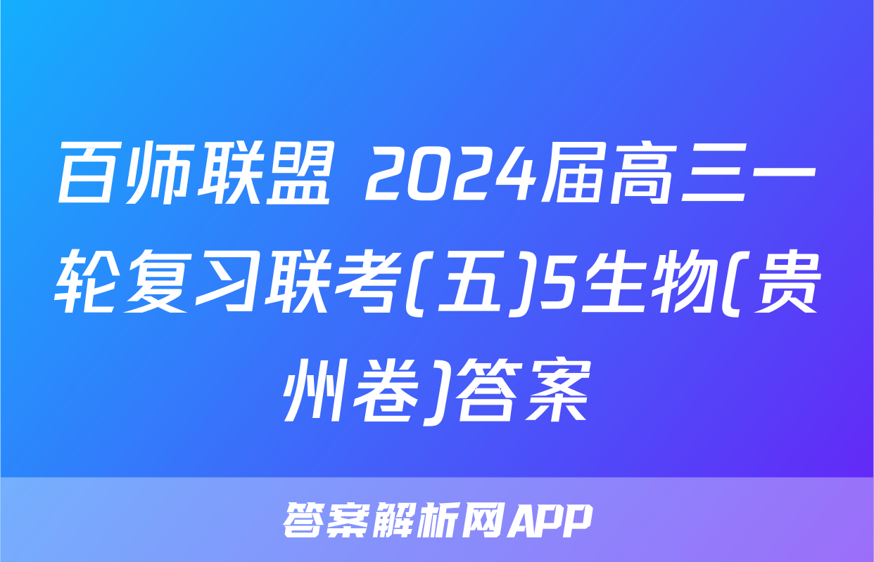 百师联盟 2024届高三一轮复习联考(五)5生物(贵州卷)答案