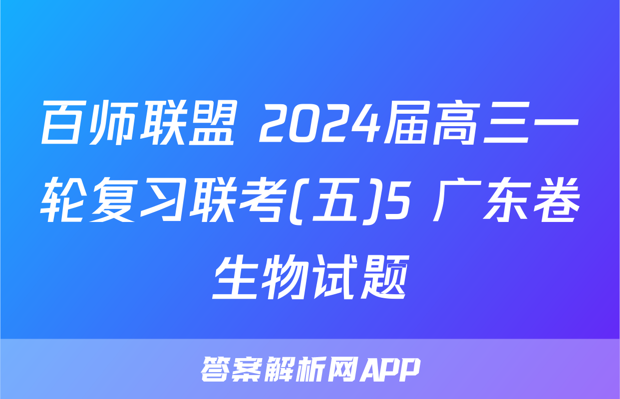 百师联盟 2024届高三一轮复习联考(五)5 广东卷生物试题